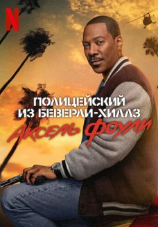 Полицейский из Беверли-Хиллз: Аксель Фоули (фильм, 2024)