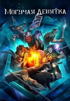 Могучая девятка (мультсериал, 2025)