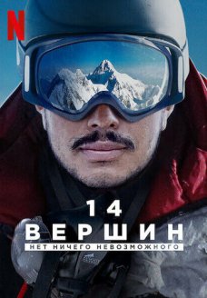 14 вершин. Нет ничего невозможного (фильм, 2021)