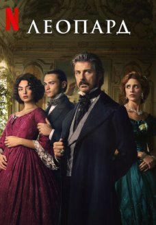 Леопард (сериал, 2025)