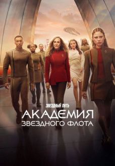 Звездный путь: Академия Звездного флота (сериал, 2026)