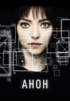 Анон (фильм, 2017)