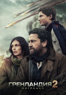 Гренландия 2: Миграция (фильм, 2026)