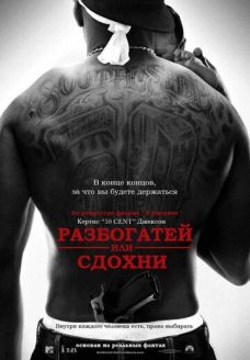 Разбогатей или сдохни (фильм, 2005)