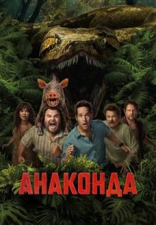 Анаконда (фильм, 2025)
