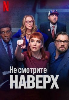 Не смотрите наверх (фильм, 2021)