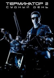 Терминатор 2: Судный день (фильм, 1991)