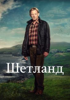 Шетланд (сериал, 2013)