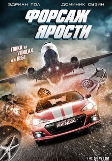 Форсаж ярости (фильм, 2017)