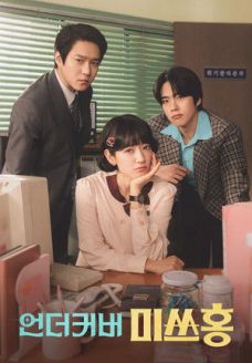 Мисс Хон под прикрытием (сериал, 2026)