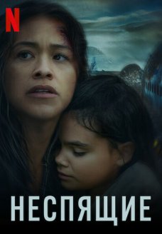 Неспящие (фильм, 2021)