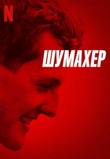 Шумахер (фильм, 2021)
