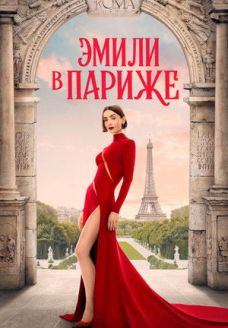 Эмили в Париже (сериал, 2020)