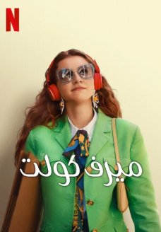 Культ Мерве (фильм, 2023)