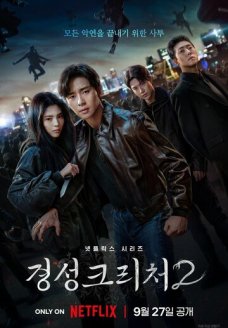 Кёнсонское существо (сериал, 2023)