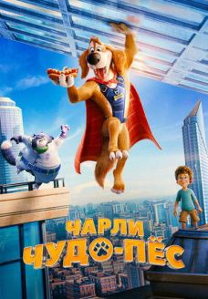 Чарли Чудо-пёс (мультфильм, 2025)