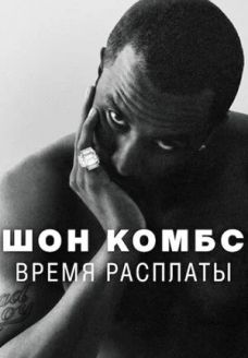 Шон Комбс: время расплаты (сериал, 2025)