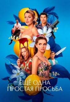 Ещё одна простая просьба (фильм, 2025)