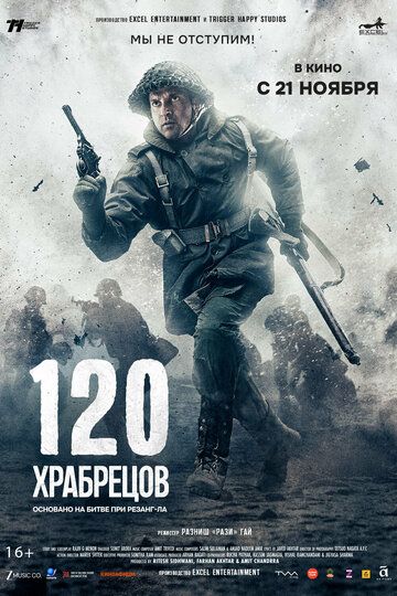 120 храбрецов (фильм, 2025)