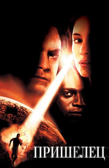 Пришелец (фильм, 2001)