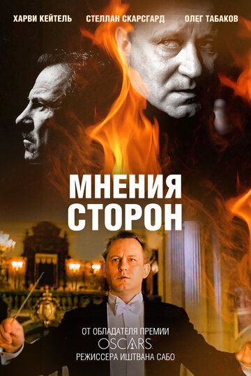 Мнения сторон (фильм, 2001)
