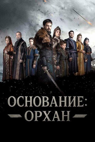 Основание: Орхан (сериал, 2025)