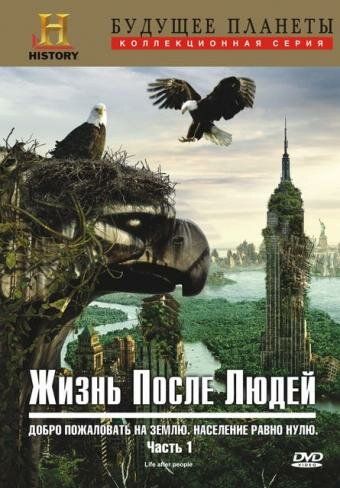 Жизнь после людей (сериал, 2009)