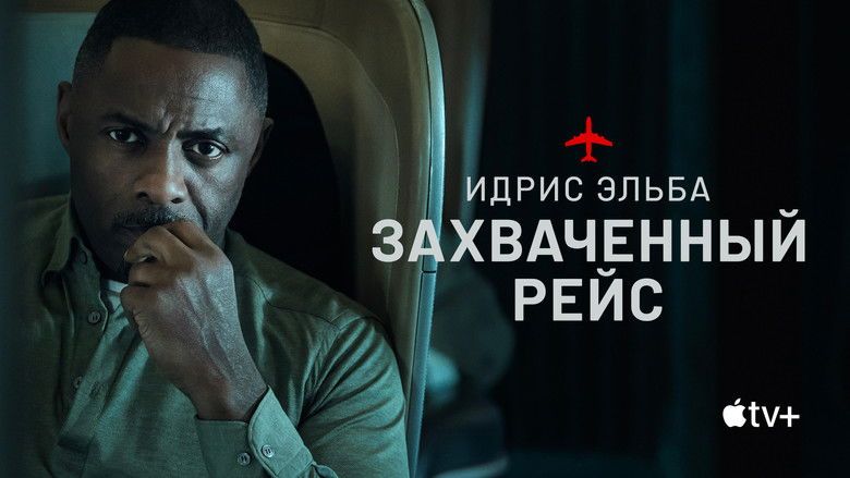 Захваченный рейс (сериал, 2023)