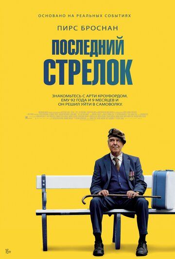 Последний стрелок (фильм, 2023)