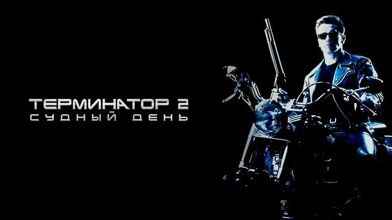 Терминатор 2: Судный день (фильм, 1991)