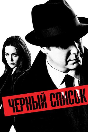 Чёрный список (сериал, 2013)