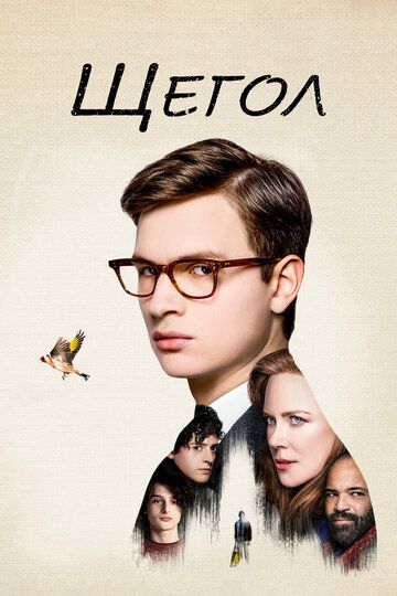 Щегол (фильм, 2019)