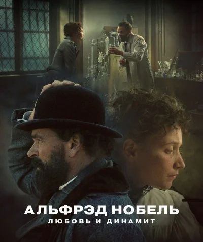 Альфрэд Нобель: Любовь и динамит (сериал, 2025)