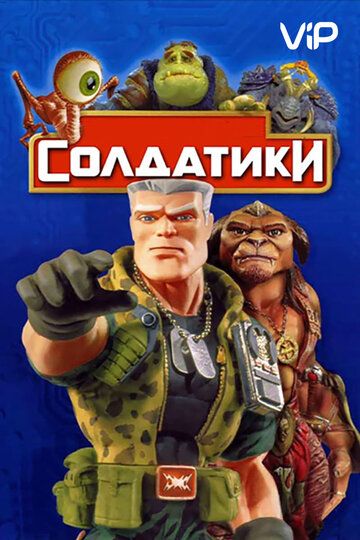 Солдатики (фильм, 1998)