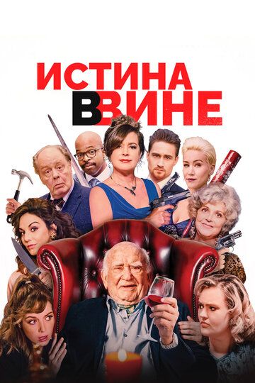 В вине (фильм, 2019)