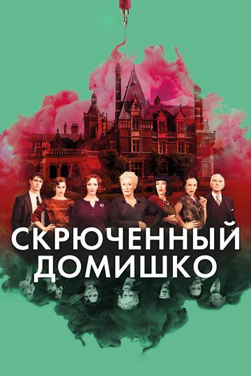Скрюченный домишко (фильм, 2017)