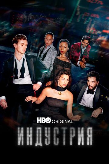 Индустрия (сериал, 2020)