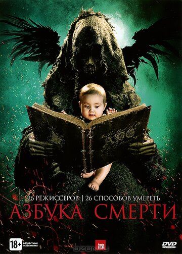 Азбука смерти (фильм, 2012)