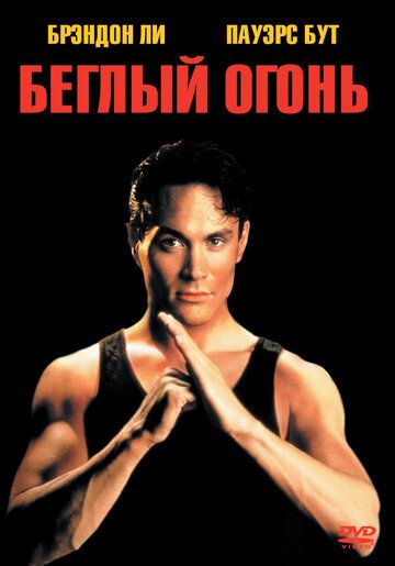 Беглый огонь (фильм, 1992)