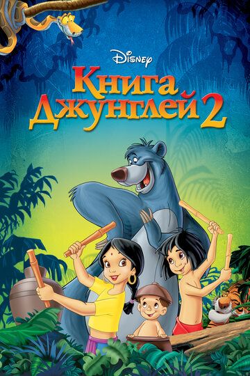 Книга джунглей 2 (мультфильм, 2003)