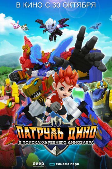 Патруль Дино: В поисках древнего динозавра (мультфильм, 2025)