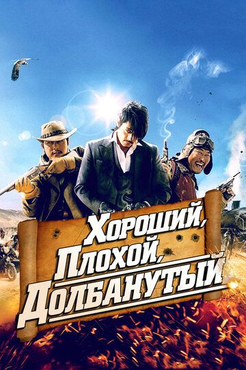Хороший, плохой, долбанутый (фильм, 2008)