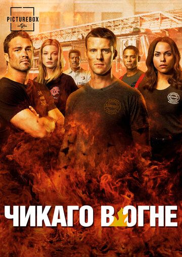 Чикаго в огне (сериал, 2012)