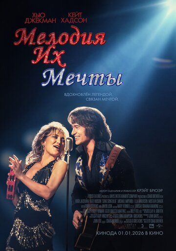 Мелодия их мечты (фильм, 2025)