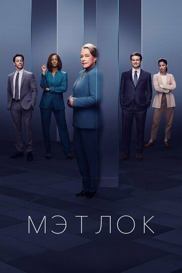 Мэтлок (сериал, 2024)
