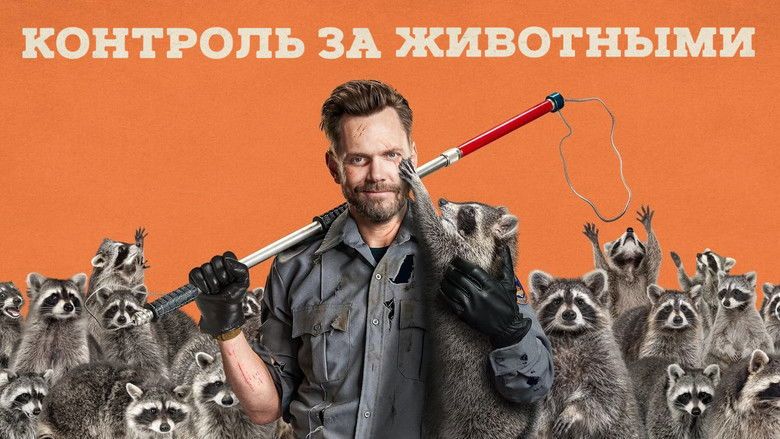 Контроль за животными (сериал, 2023)