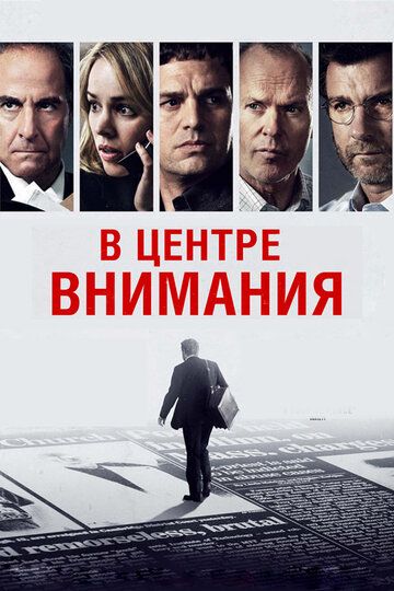 В центре внимания (фильм, 2015)