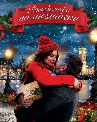 Рождество по-английски (фильм, 2019)