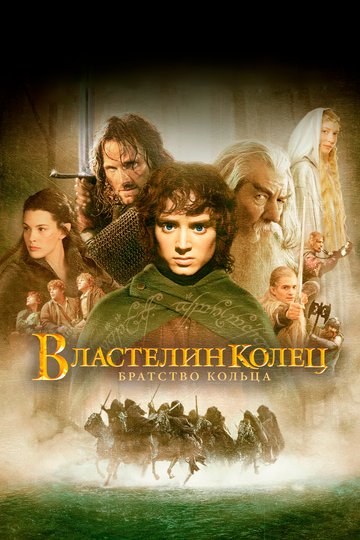 Властелин колец: Братство кольца (фильм, 2001)