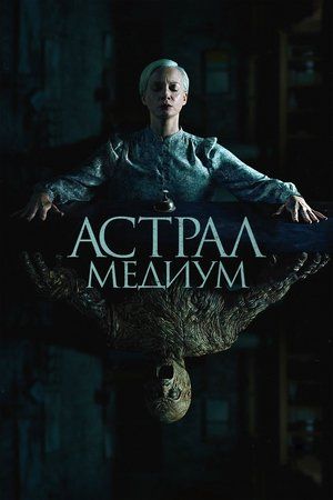 Астрал. Медиум (фильм, 2024)